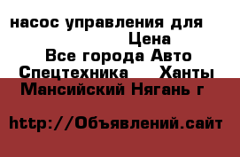 насос управления для komatsu 07442.71101 › Цена ­ 19 000 - Все города Авто » Спецтехника   . Ханты-Мансийский,Нягань г.